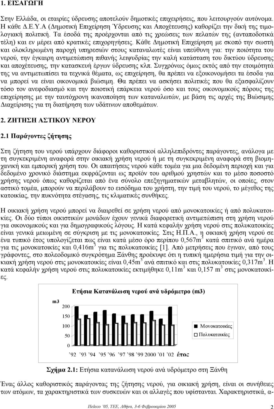 Κάθε ηµοτική Επιχείρηση µε σκοπό την σωστή και ολοκληρωµένη παροχή υπηρεσιών στους καταναλωτές είναι υπεύθυνη για: την ποιότητα του νερού, την έγκαιρη αντιµετώπιση πιθανής λειψυδρίας την καλή