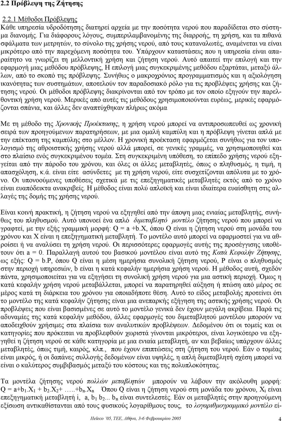 παρεχόµενη ποσότητα του. Υπάρχουν καταστάσεις που η υπηρεσία είναι απαραίτητο να γνωρίζει τη µελλοντική χρήση και ζήτηση νερού.