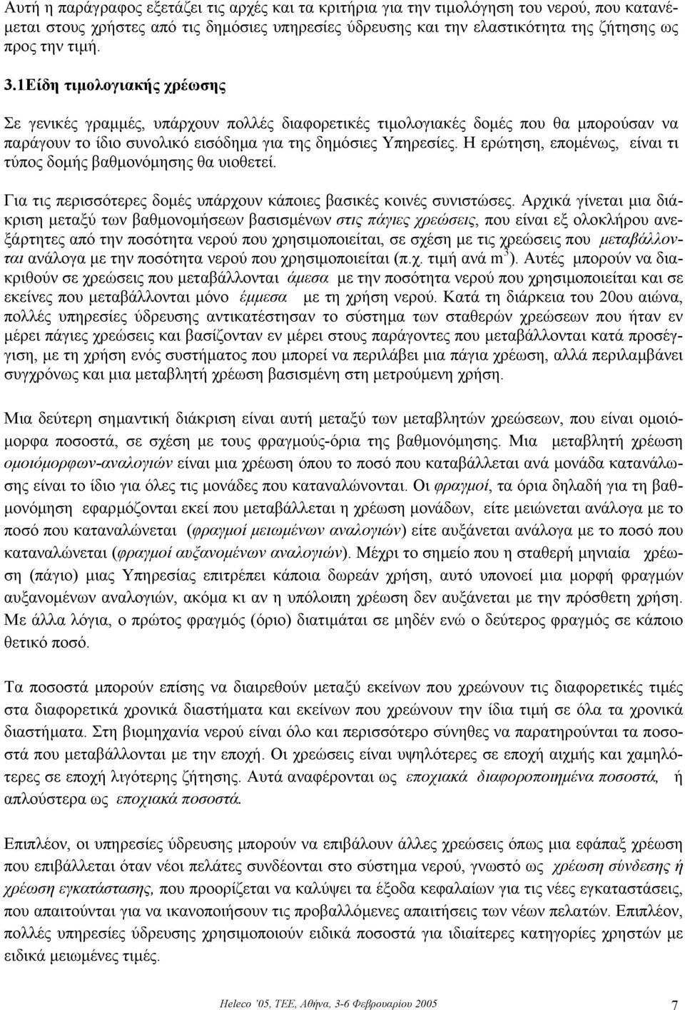 Η ερώτηση, εποµένως, είναι τι τύπος δοµής βαθµονόµησης θα υιοθετεί. Για τις περισσότερες δοµές υπάρχουν κάποιες βασικές κοινές συνιστώσες.