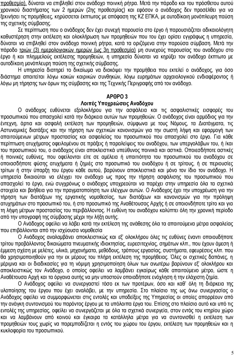 ΕΠΚΑ, με αυτοδίκαιη μονόπλευρη παύση της σχετικής σύμβασης.