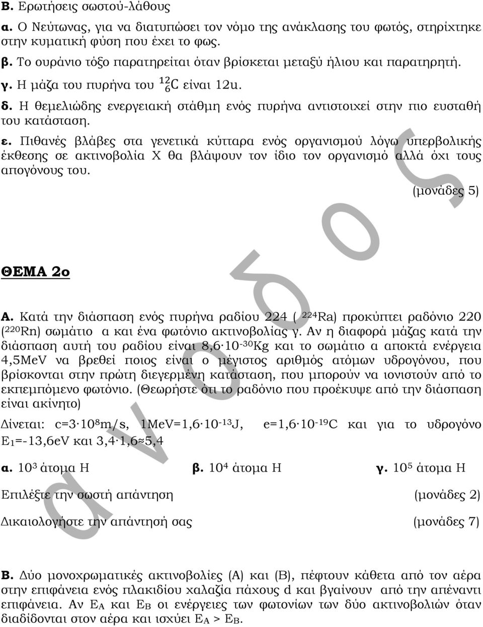 ε. Πιθανές βλάβες στα γενετικά κύτταρα ενός οργανισμού λόγω υπερβολικής έκθεσης σε ακτινοβολία Χ θα βλάψουν τον ίδιο τον οργανισμό αλλά όχι τους απογόνους του. ΘΕΜΑ 2ο Α.