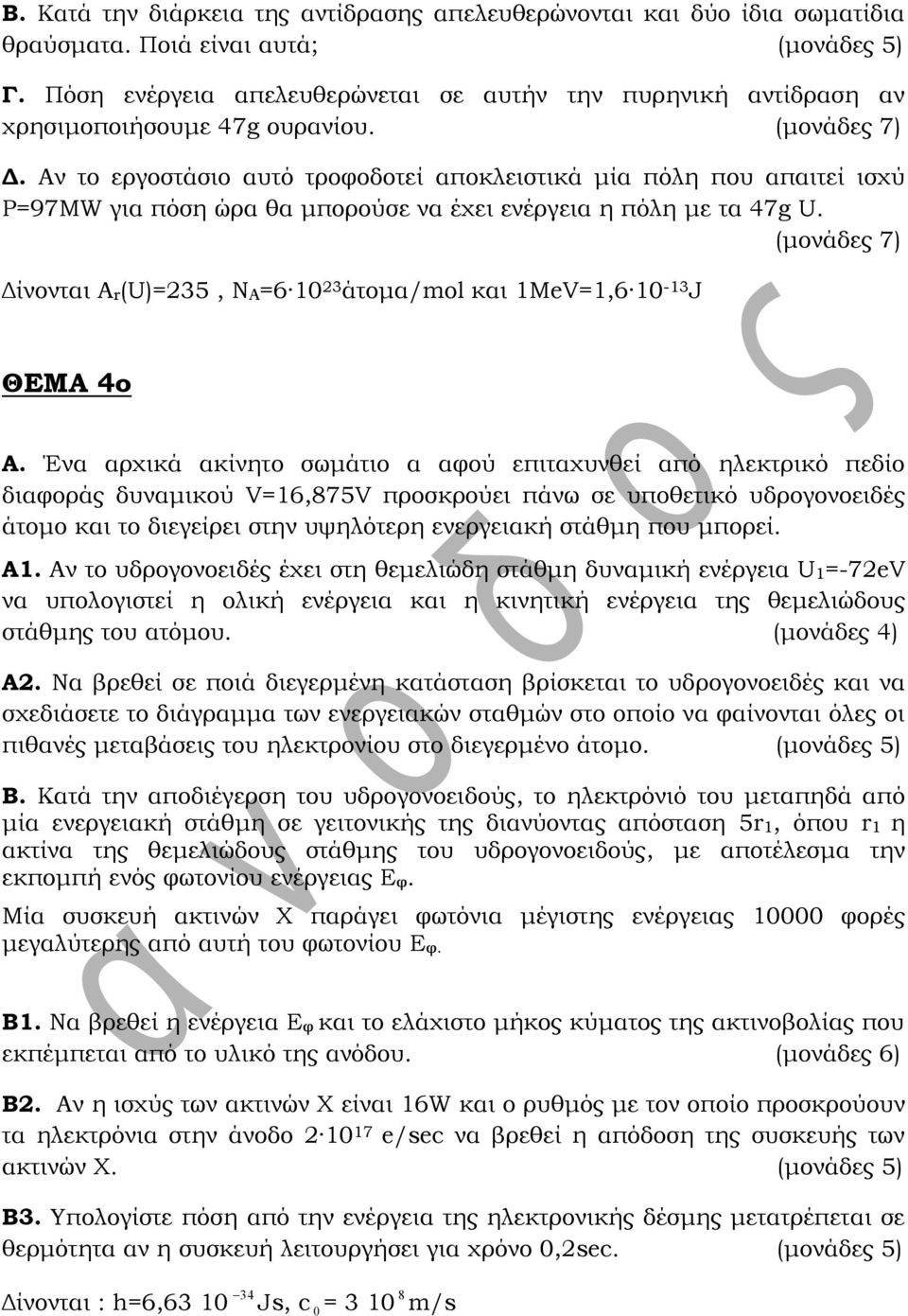 Αν το εργοστάσιο αυτό τροφοδοτεί αποκλειστικά μία πόλη που απαιτεί ισχύ Ρ=97ΜW για πόση ώρα θα μπορούσε να έχει ενέργεια η πόλη με τα 47g U.