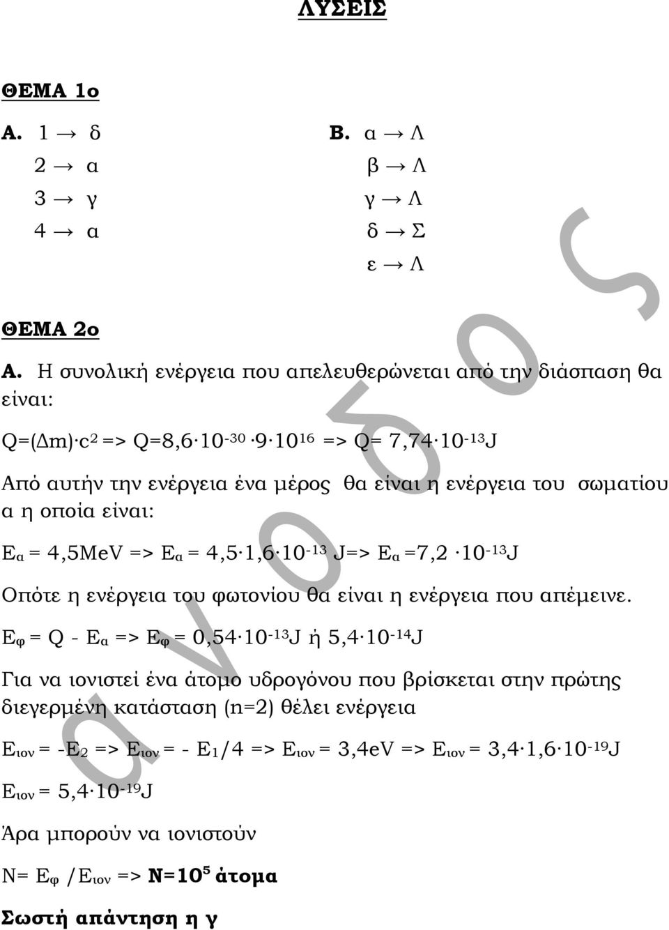 του σωματίου α η οποία είναι: Εα = 4,5MeV => Εα = 4,5 1,6 10-13 J=> Εα =7,2 10-13 J Οπότε η ενέργεια του φωτονίου θα είναι η ενέργεια που απέμεινε.