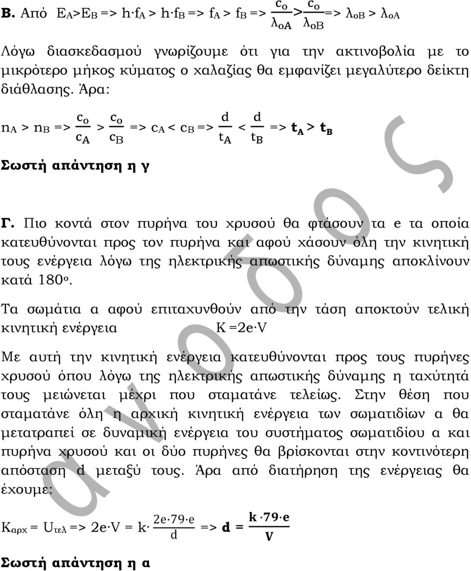 Πιο κοντά στον πυρήνα του χρυσού θα φτάσουν τα e τα οποία κατευθύνονται προς τον πυρήνα και αφού χάσουν όλη την κινητική τους ενέργεια λόγω της ηλεκτρικής απωστικής δύναμης αποκλίνουν κατά 180 ο.