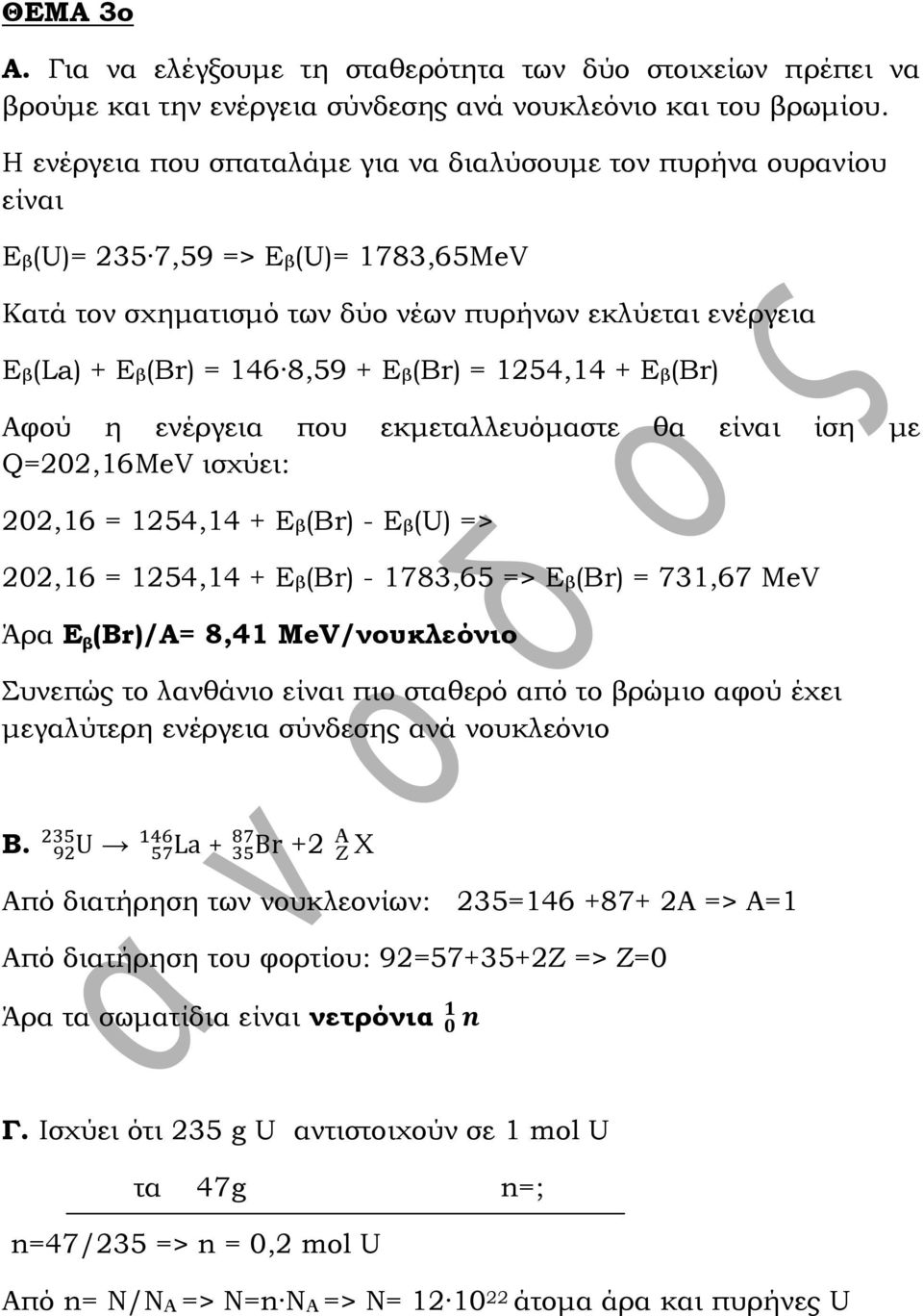 Εβ(Br) = 1254,14 + Εβ(Br) Αφού η ενέργεια που εκμεταλλευόμαστε θα είναι ίση με Q=202,16ΜeV ισχύει: 202,16 = 1254,14 + Εβ(Br) - Εβ(U) => 202,16 = 1254,14 + Εβ(Br) - 1783,65 => Εβ(Br) = 731,67 ΜeV Άρα