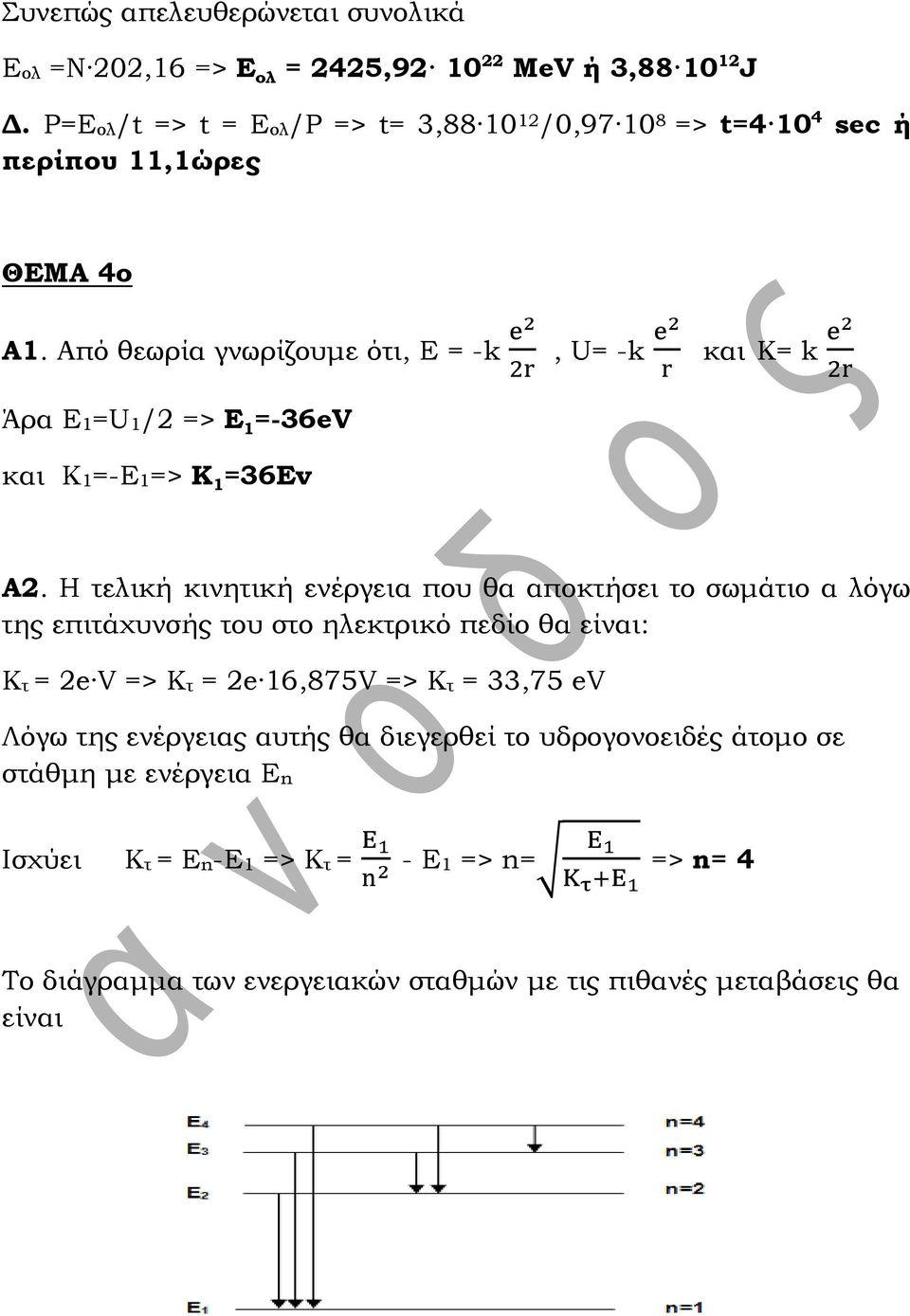 Από θεωρία γνωρίζουμε ότι, Ε = -k, U= -k και Κ= k Άρα Ε1=U1/2 => E 1 =-36eV και Κ1=-Ε1=> Κ 1 =36Ev A2.