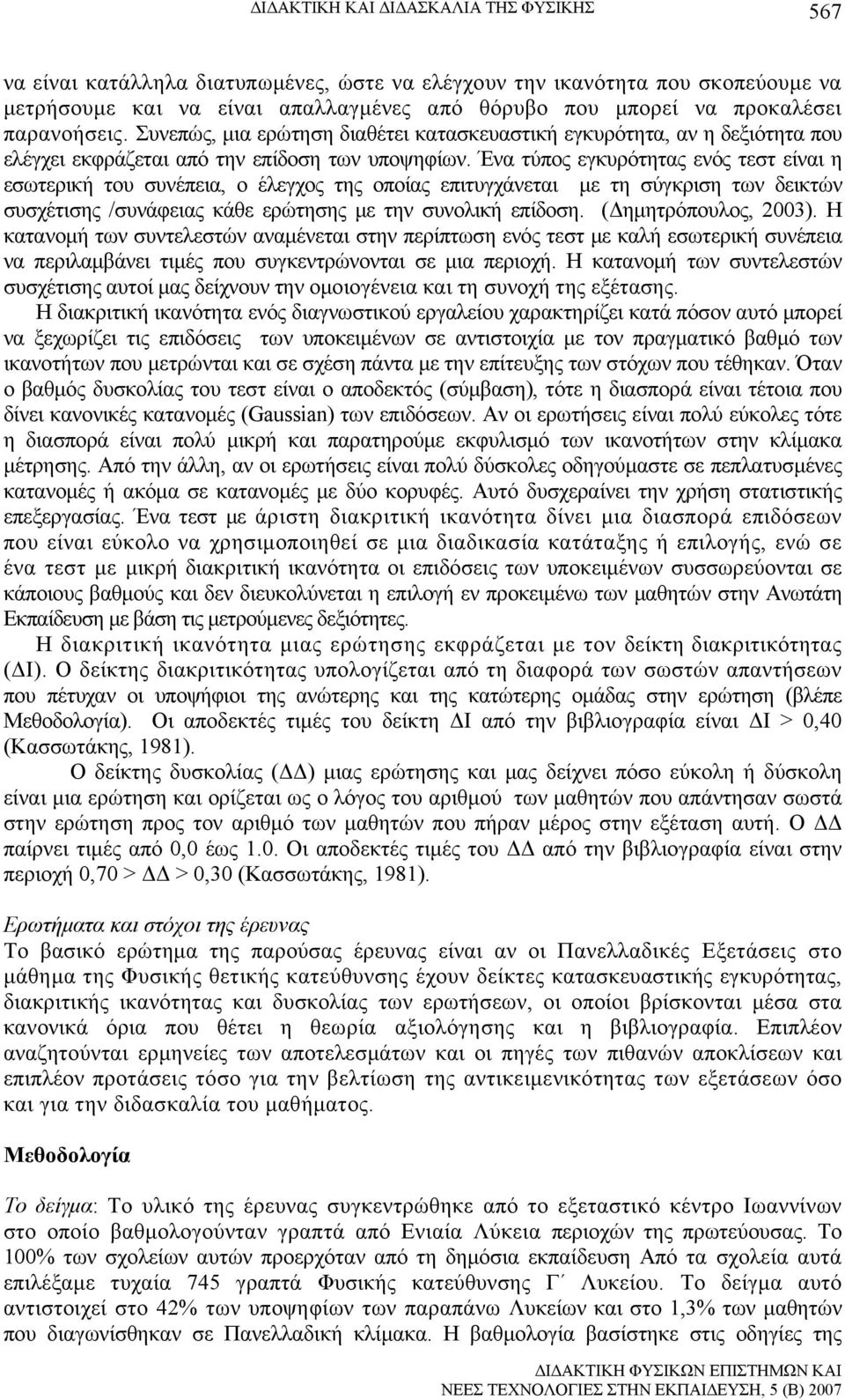 Ένα τύπος εγκυρότητας ενός τεστ είναι η εσωτερική του συνέπεια, ο έλεγχος της οποίας επιτυγχάνεται με τη σύγκριση των δεικτών συσχέτισης /συνάφειας κάθε ερώτησης με την συνολική επίδοση.