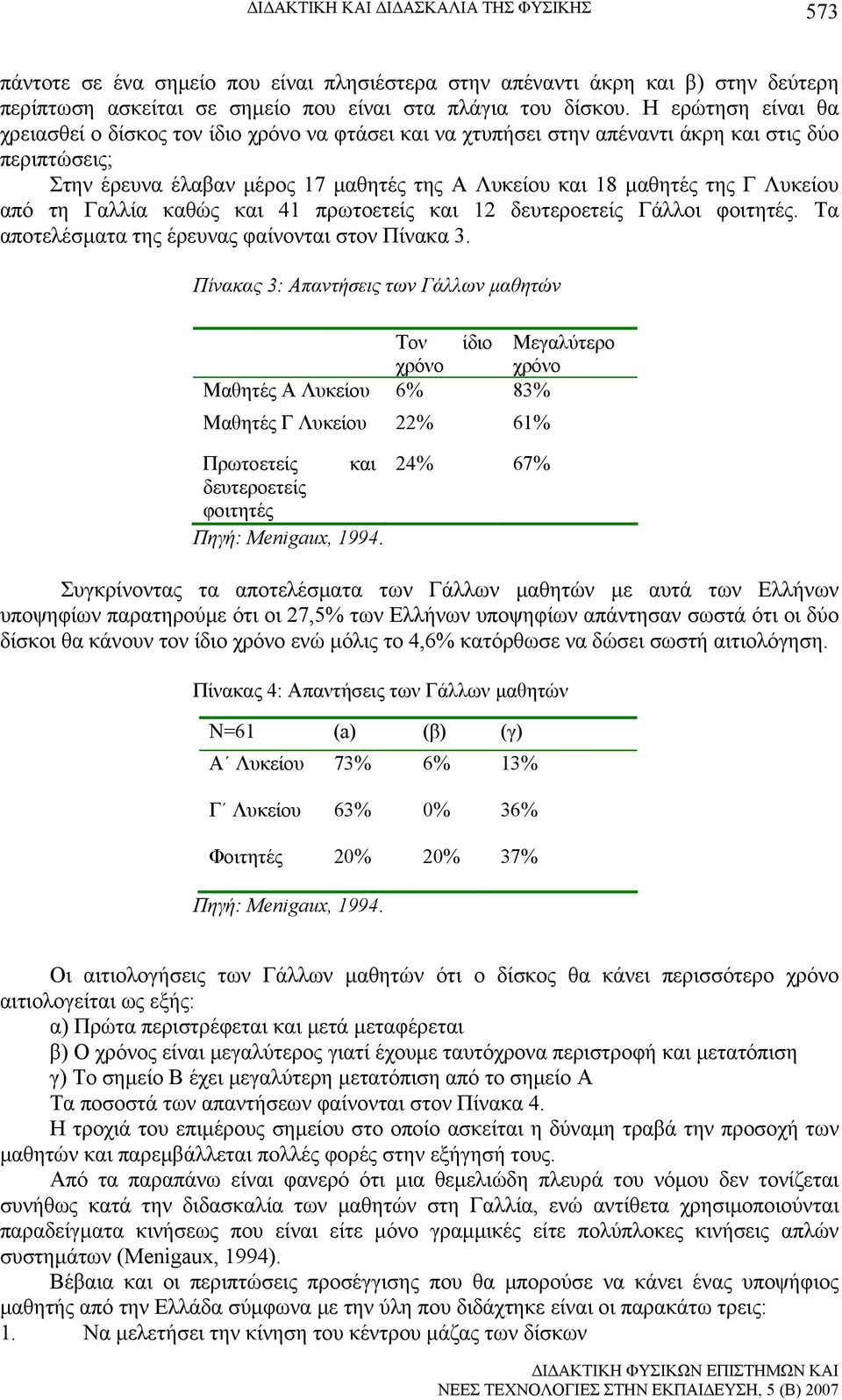 Λυκείου από τη Γαλλία καθώς και 41 πρωτοετείς και 12 δευτεροετείς Γάλλοι φοιτητές. Τα αποτελέσματα της έρευνας φαίνονται στον Πίνακα 3.