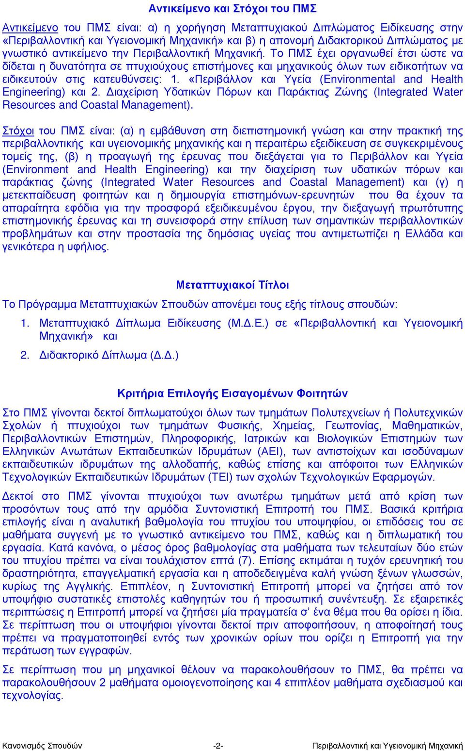 Το ΠΜΣ έχει οργανωθεί έτσι ώστε να δίδεται η δυνατότητα σε πτυχιούχους επιστήμονες και μηχανικούς όλων των ειδικοτήτων να ειδικευτούν στις κατευθύνσεις: 1.