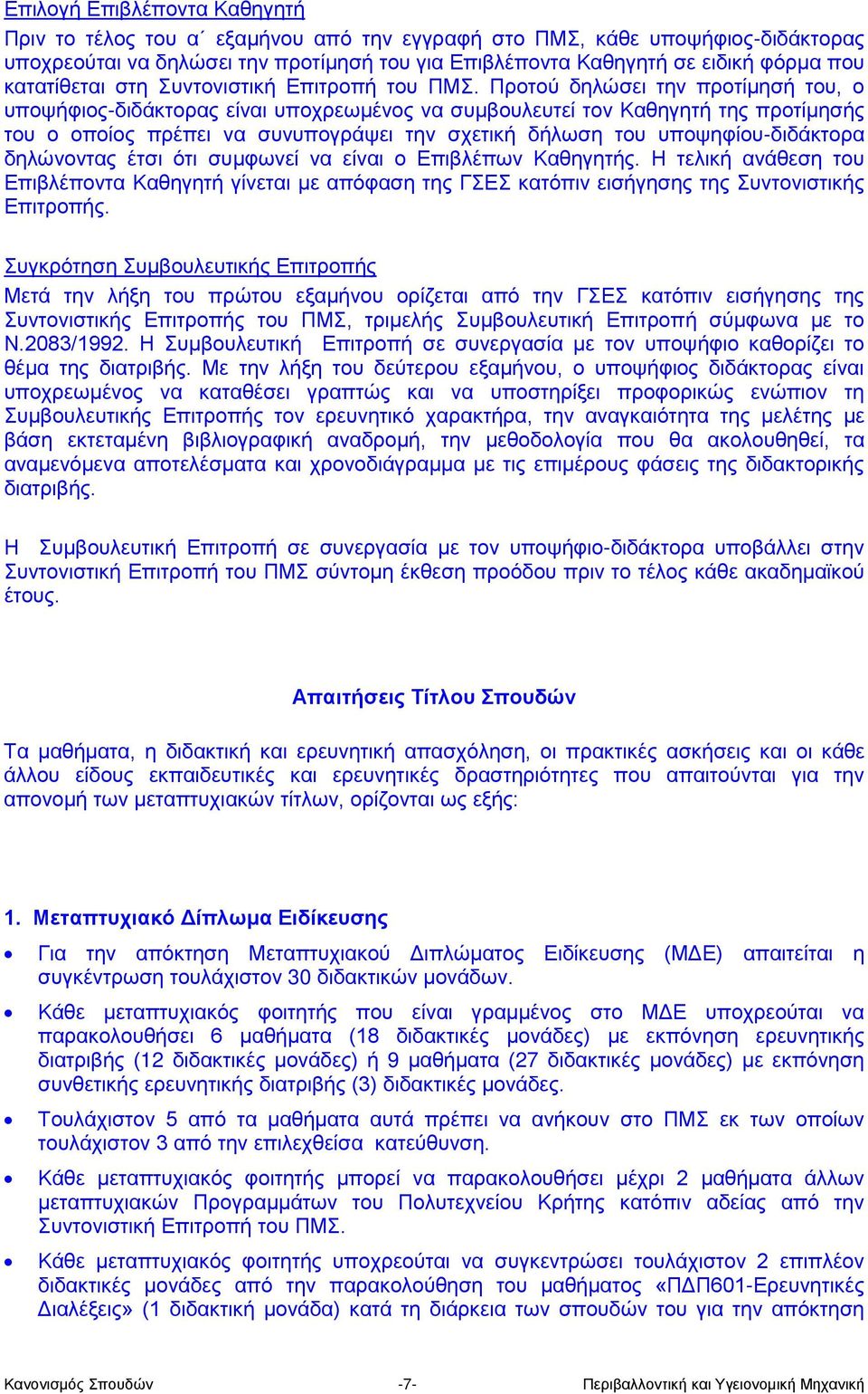 Προτού δηλώσει την προτίμησή του, ο υποψήφιος-διδάκτορας είναι υποχρεωμένος να συμβουλευτεί τον Καθηγητή της προτίμησής του ο οποίος πρέπει να συνυπογράψει την σχετική δήλωση του υποψηφίου-διδάκτορα