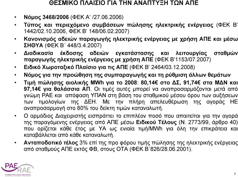 2007) Ειδικό Χωροταξικό Πλαίσιο για τις ΑΠΕ (ΦΕΚ Β 2464/03.12.