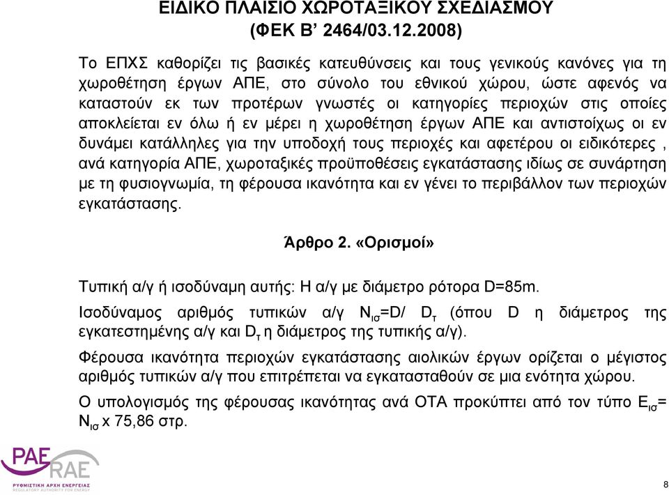 στις οποίες αποκλείεται εν όλω ή εν μέρει η χωροθέτηση ΑΠΕ και αντιστοίχως οι εν δυνάμει κατάλληλες για την υποδοχή τους περιοχές και αφετέρου οι ειδικότερες, ανά κατηγορία ΑΠΕ, χωροταξικές