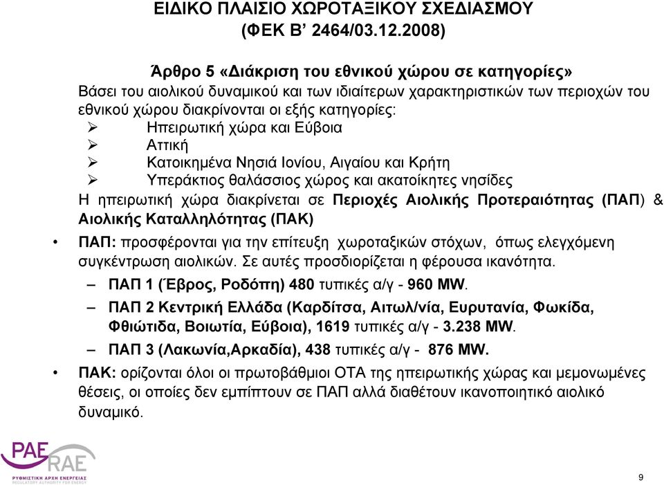 χώρα και Εύβοια Αττική Κατοικημένα Νησιά Ιονίου, Αιγαίου και Κρήτη Υπεράκτιος θαλάσσιος χώρος και ακατοίκητες νησίδες Η ηπειρωτική χώρα διακρίνεται σε Περιοχές Αιολικής Προτεραιότητας (ΠΑΠ) &