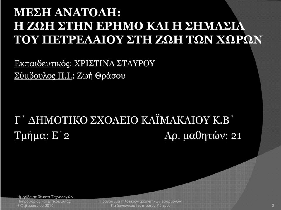 ΣΤΑΥΡΟΥ Σύµβουλος Π.Ι.