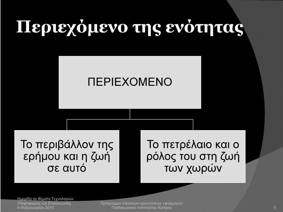 Το πετρέλαιο και ο ρόλος του στη ζωή