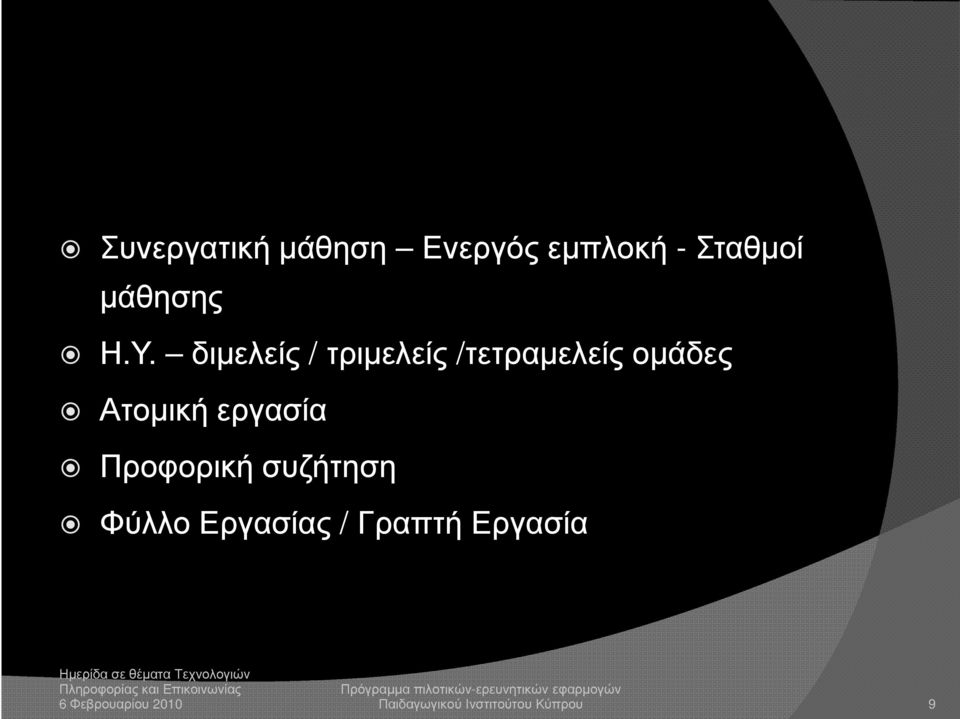 διµελείς / τριµελείς /τετραµελείς οµάδες Ατοµική