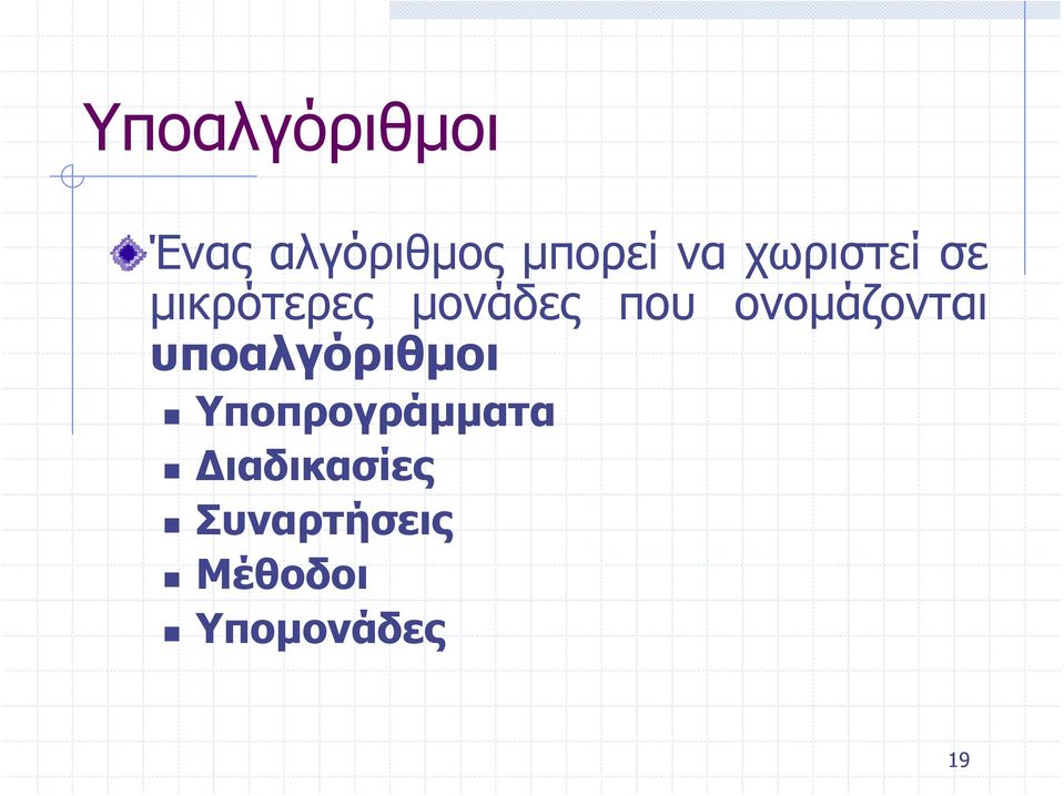 ονομάζονται υποαλγόριθμοι Υποπρογράμματα