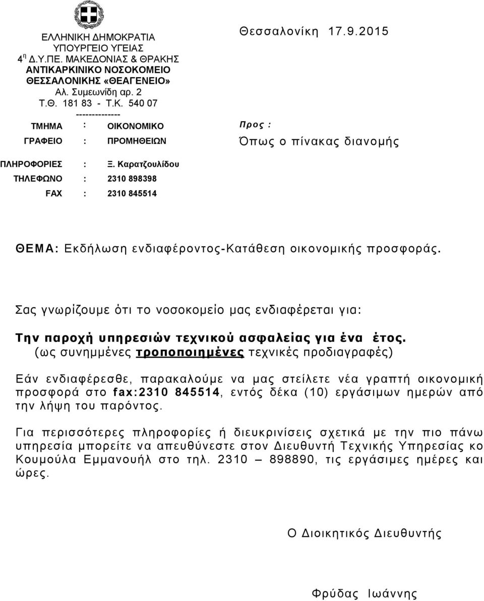 Σας γνωρίζουμε ότι το νοσοκομείο μας ενδιαφέρεται για: Την παροχή υπηρεσιών τεχνικού ασφαλείας για ένα έτος.