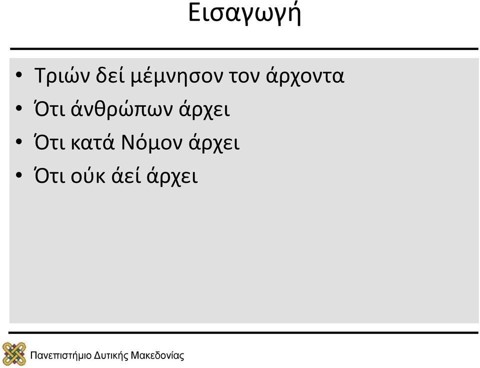 άνθρώπων άρχει Ότι κατά