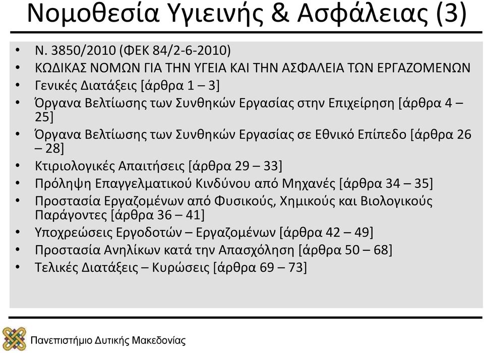 Εργασίας στην Επιχείρηση [άρθρα 4 25] Όργανα Βελτίωσης των Συνθηκών Εργασίας σε Εθνικό Επίπεδο [άρθρα 26 28] Κτιριολογικές Απαιτήσεις [άρθρα 29 33]