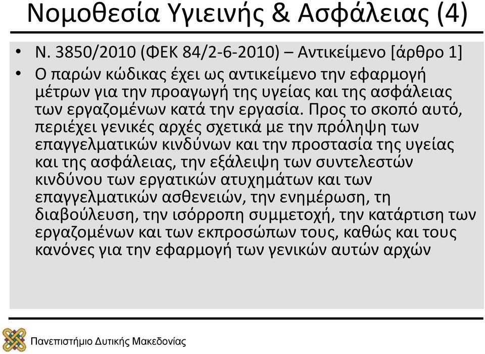 εργαζομένων κατά την εργασία.