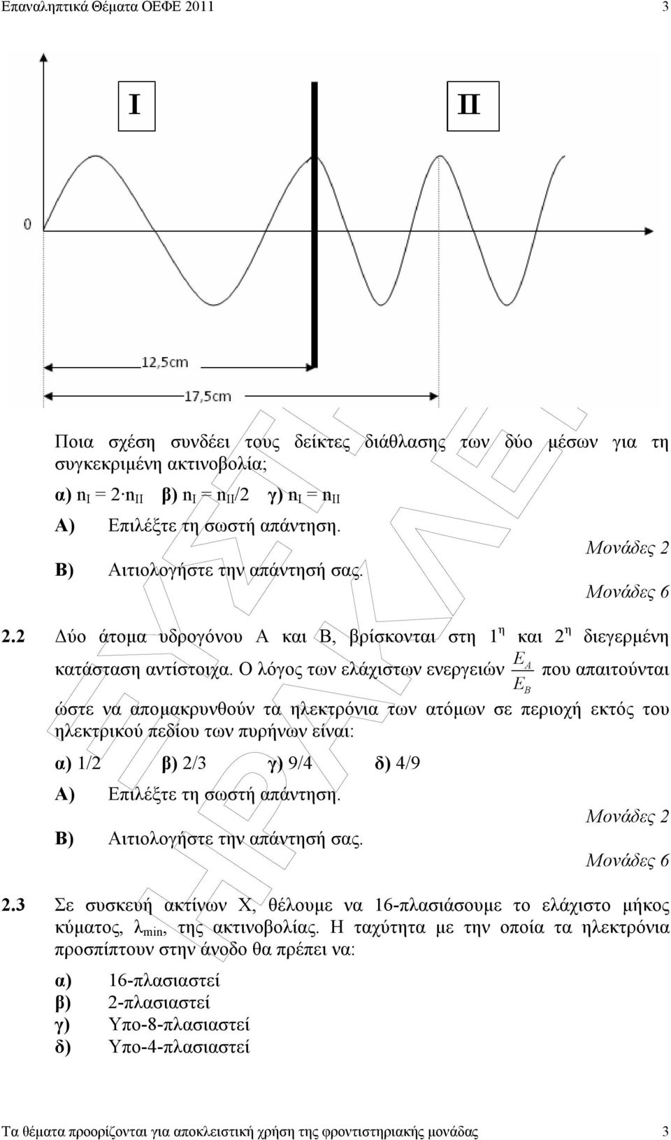 Ο λόγος των ελάχιστων ενεργειών που απαιτούνται EB ώστε να αποµακρυνθούν τα ηλεκτρόνια των ατόµων σε περιοχή εκτός του ηλεκτρικού πεδίου των πυρήνων είναι: α) 1/2 β)