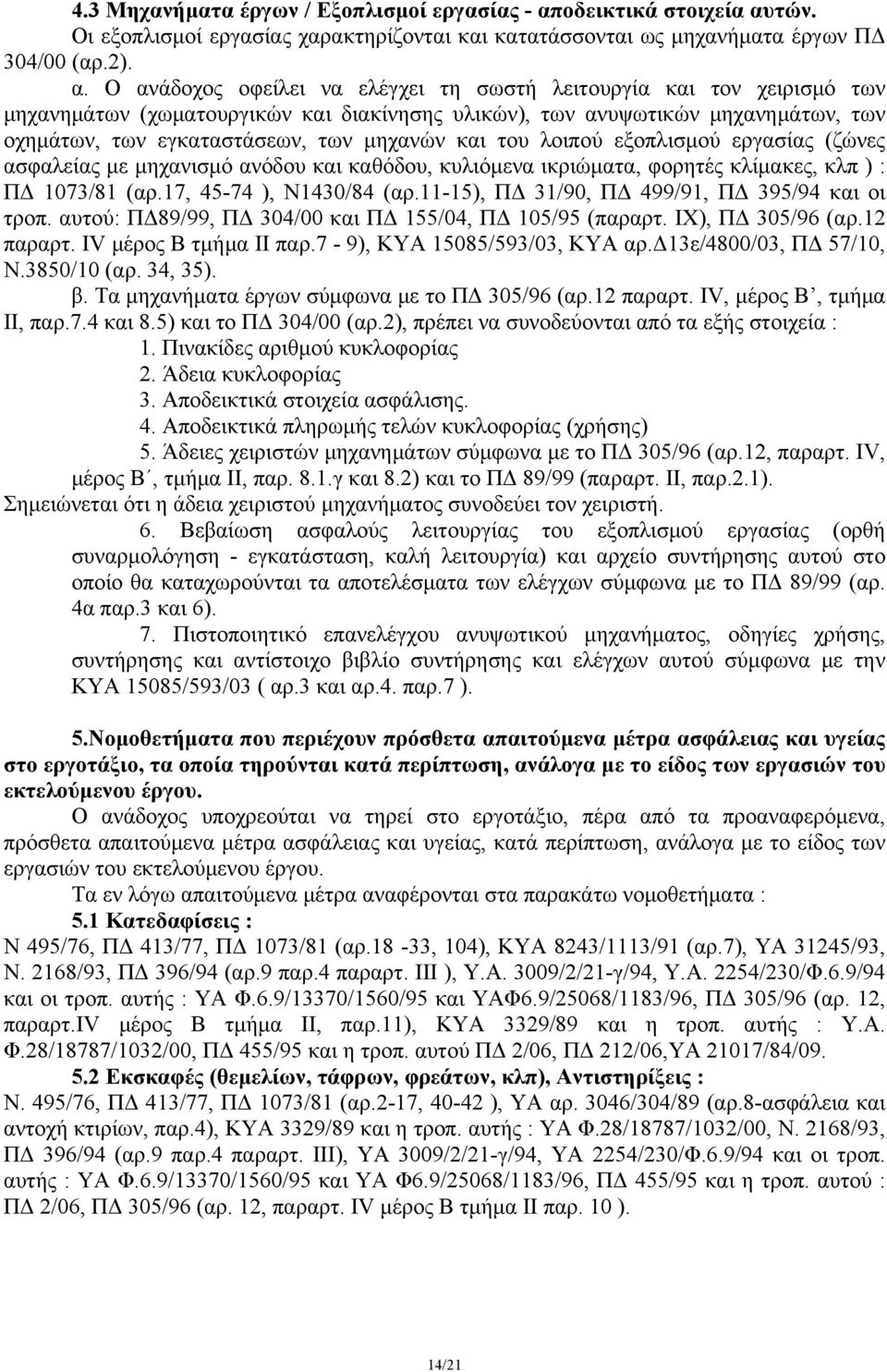 τών. Οι εξοπλισμοί εργασίας χαρακτηρίζονται και κατατάσσονται ως μηχανήματα έργων ΠΔ 304/00 (αρ.2). α.