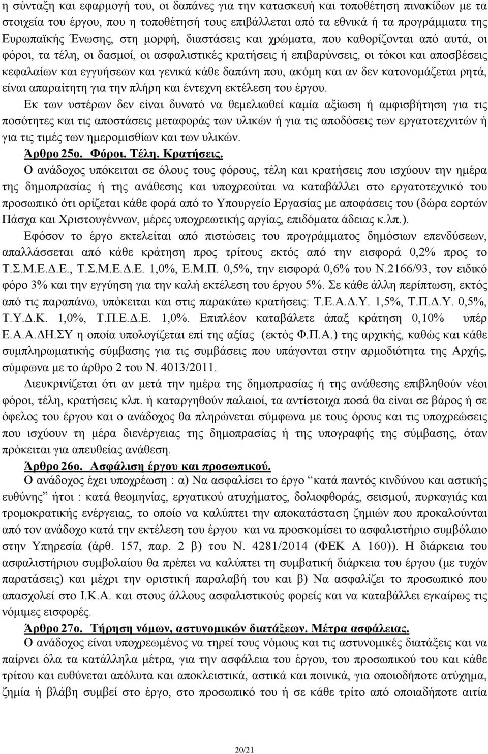 δαπάνη που, ακόμη και αν δεν κατονομάζεται ρητά, είναι απαραίτητη για την πλήρη και έντεχνη εκτέλεση του έργου.