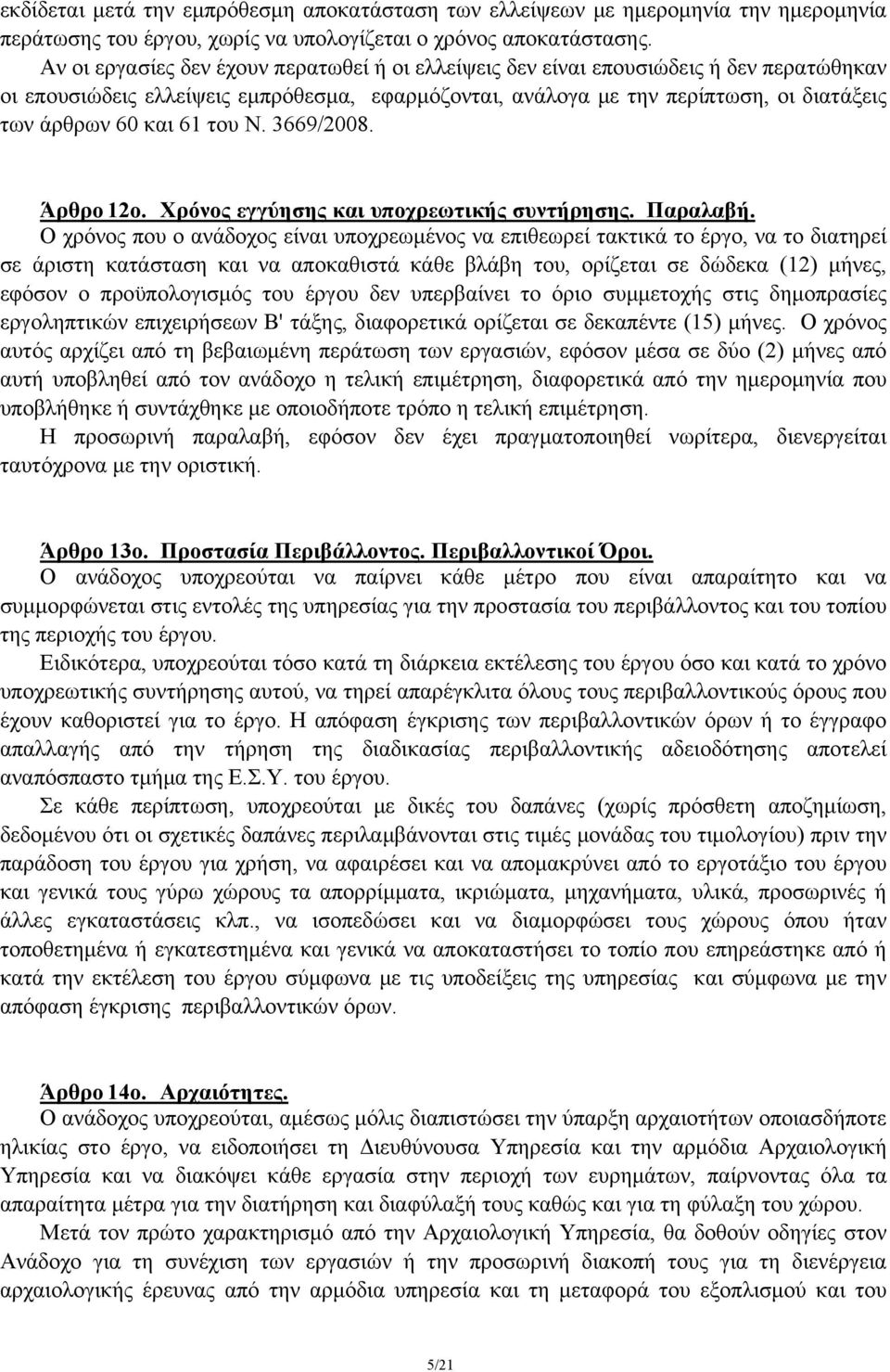 61 του Ν. 3669/2008. Άρθρο 12ο. Χρόνος εγγύησης και υποχρεωτικής συντήρησης. Παραλαβή.