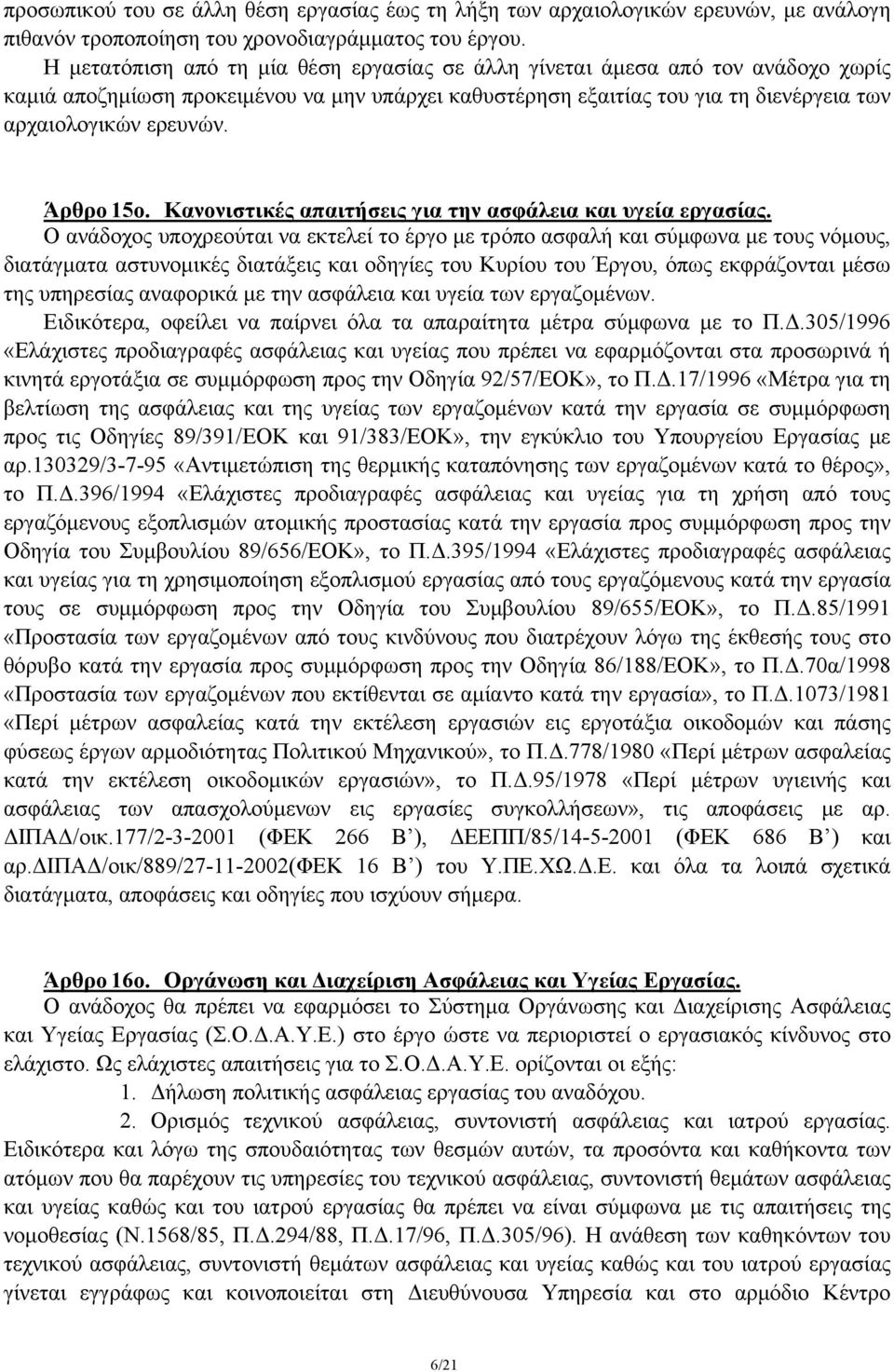 Άρθρο 15ο. Κανονιστικές απαιτήσεις για την ασφάλεια και υγεία εργασίας.