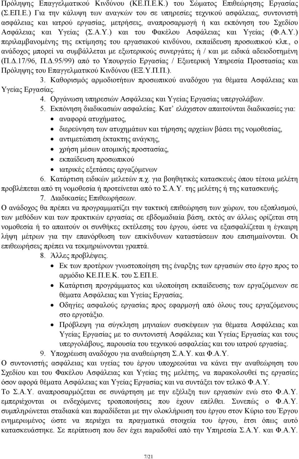 , ο ανάδοχος μπορεί να συμβάλλεται με εξωτερικούς συνεργάτες ή / και με ειδικά αδειοδοτημένη (Π.Δ.