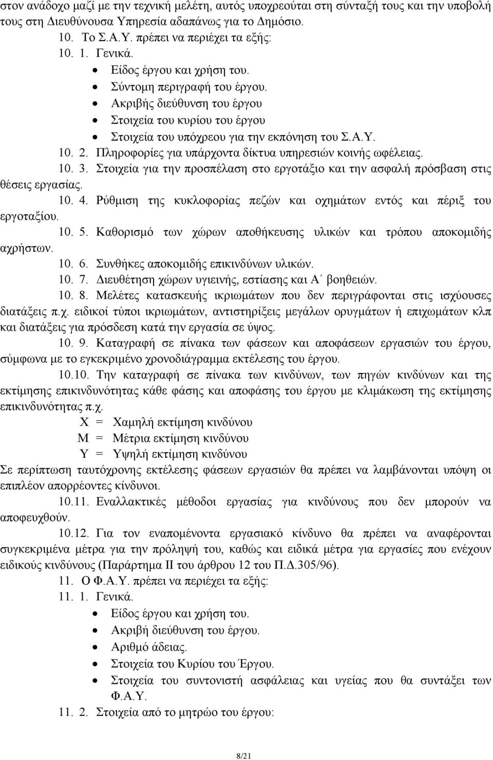 Πληροφορίες για υπάρχοντα δίκτυα υπηρεσιών κοινής ωφέλειας. 10. 3. Στοιχεία για την προσπέλαση στο εργοτάξιο και την ασφαλή πρόσβαση στις θέσεις εργασίας. 10. 4.