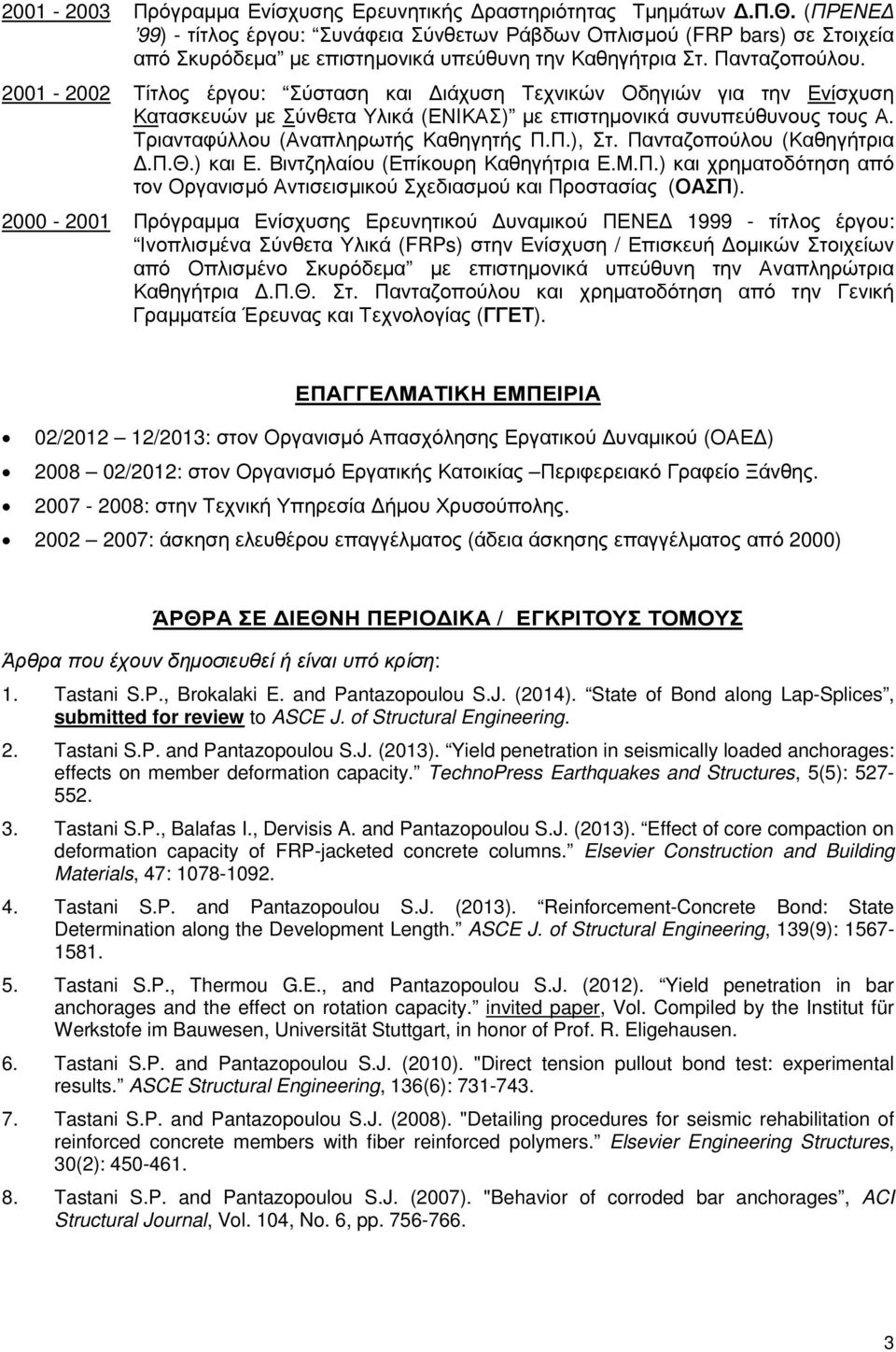 2001-2002 Τίτλος έργου: Σύσταση και ιάχυση Τεχνικών Οδηγιών για την Ενίσχυση Κατασκευών µε Σύνθετα Υλικά (ΕΝΙΚΑΣ) µε επιστηµονικά συνυπεύθυνους τους Α. Τριανταφύλλου (Αναπληρωτής Καθηγητής Π.Π.), Στ.