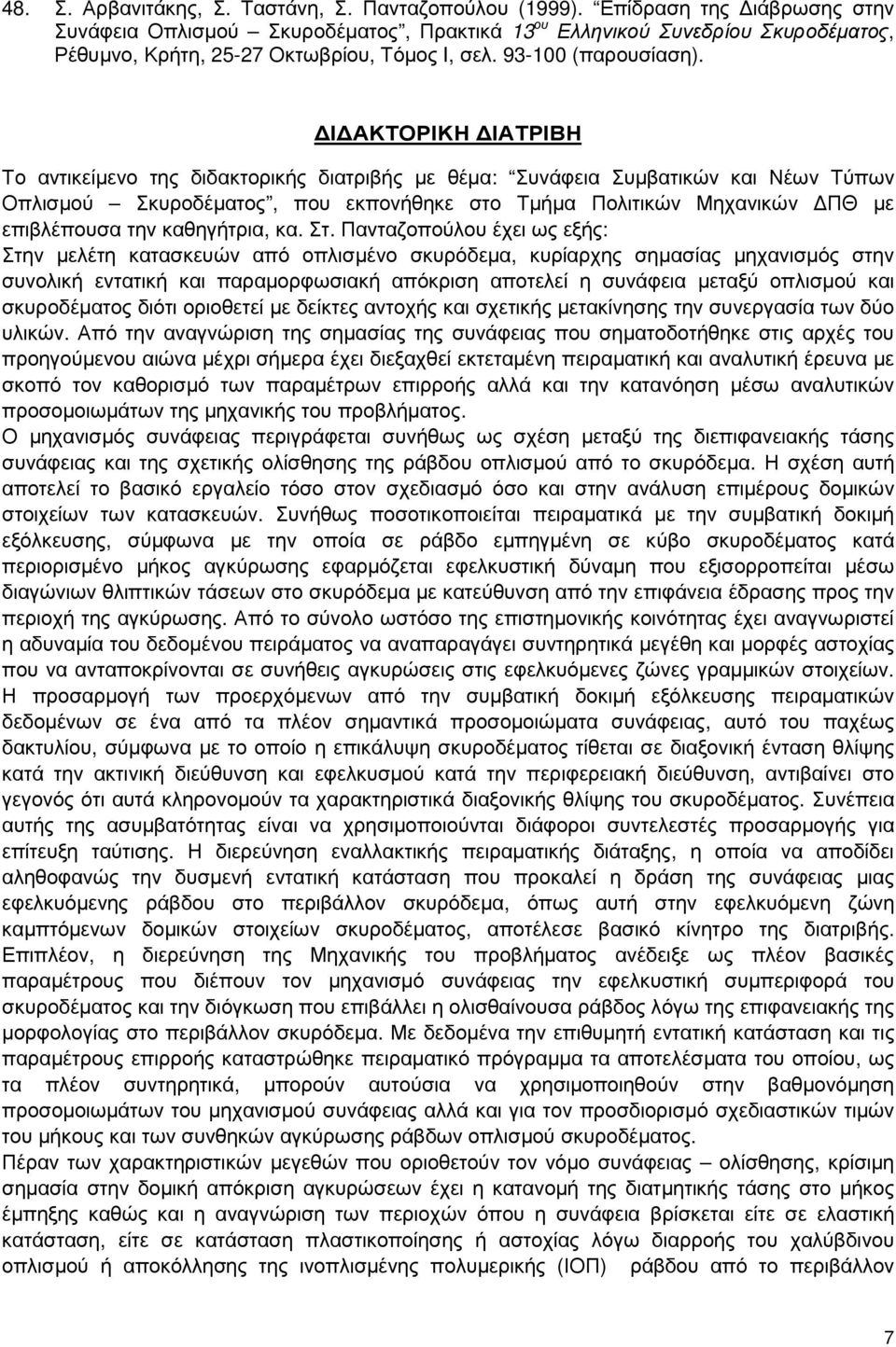 Ι ΑΚΤΟΡΙΚΗ ΙΑΤΡΙΒΗ Το αντικείµενο της διδακτορικής διατριβής µε θέµα: Συνάφεια Συµβατικών και Νέων Τύπων Οπλισµού Σκυροδέµατος, που εκπονήθηκε στο Τµήµα Πολιτικών Μηχανικών ΠΘ µε επιβλέπουσα την