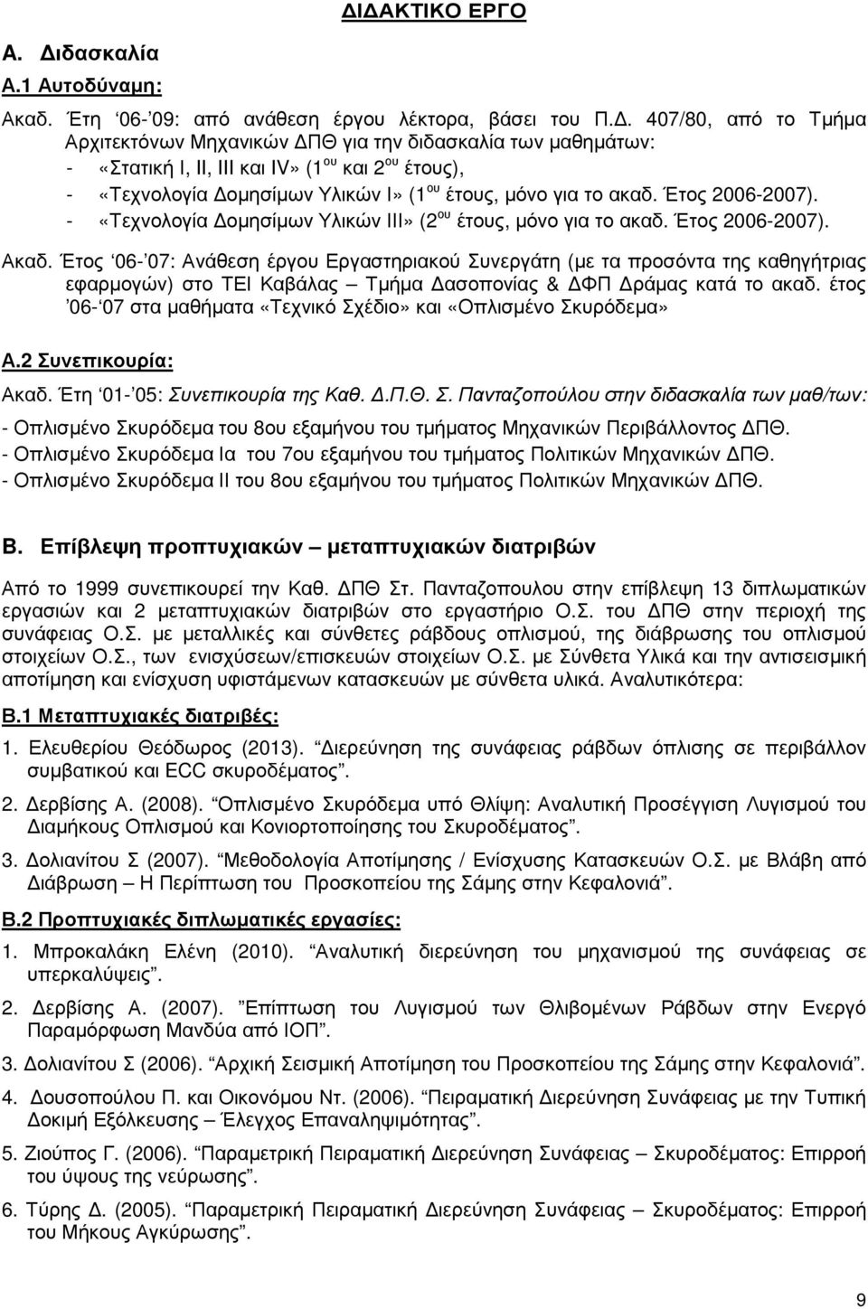 Έτος 2006-2007). - «Τεχνολογία οµησίµων Υλικών ΙΙΙ» (2 ου έτους, µόνο για το ακαδ. Έτος 2006-2007). Ακαδ.