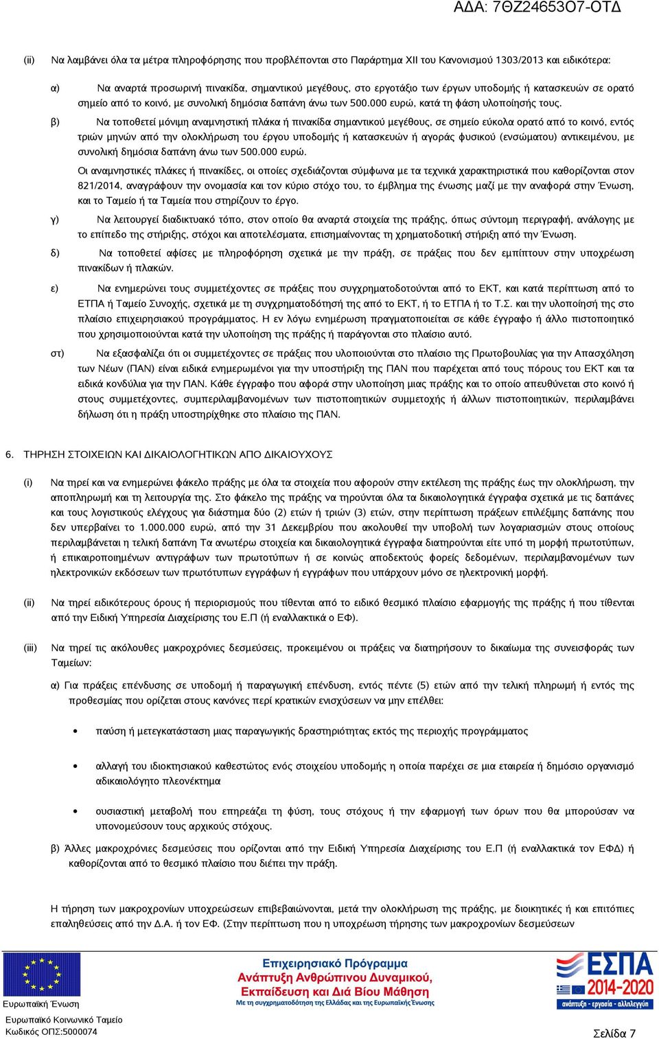 β) Να τοποθετεί μόνιμη αναμνηστική πλάκα ή πινακίδα σημαντικού μεγέθους, σε σημείο εύκολα ορατό από το κοινό, εντός τριών μηνών από την ολοκλήρωση του έργου υποδομής ή κατασκευών ή αγοράς φυσικού