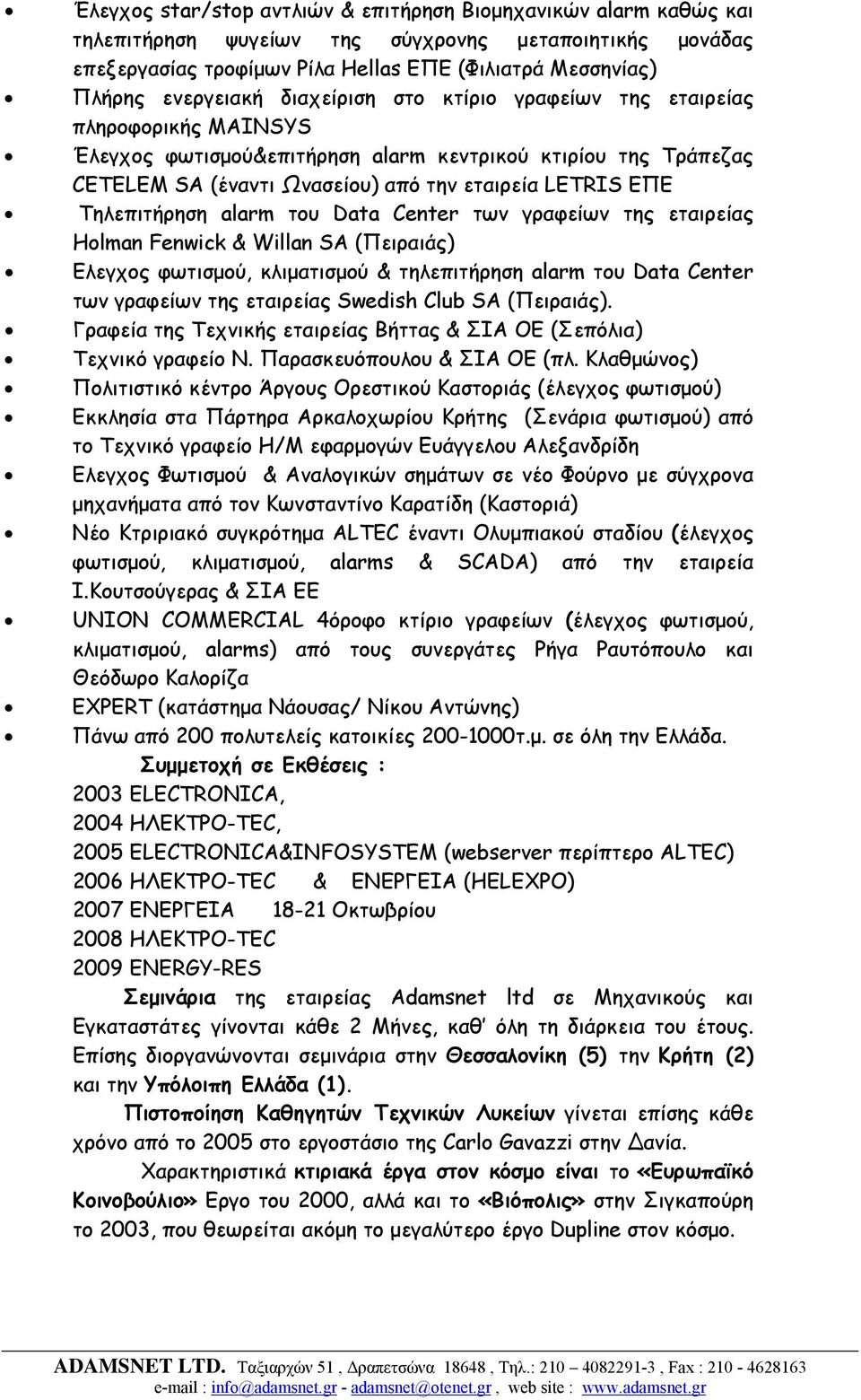 Τηλεπιτήρηση alarm του Data Center των γραφείων της εταιρείας Holman Fenwick & Willan SA (Πειραιάς) Ελεγχος φωτισµού, κλιµατισµού & τηλεπιτήρηση alarm του Data Center των γραφείων της εταιρείας