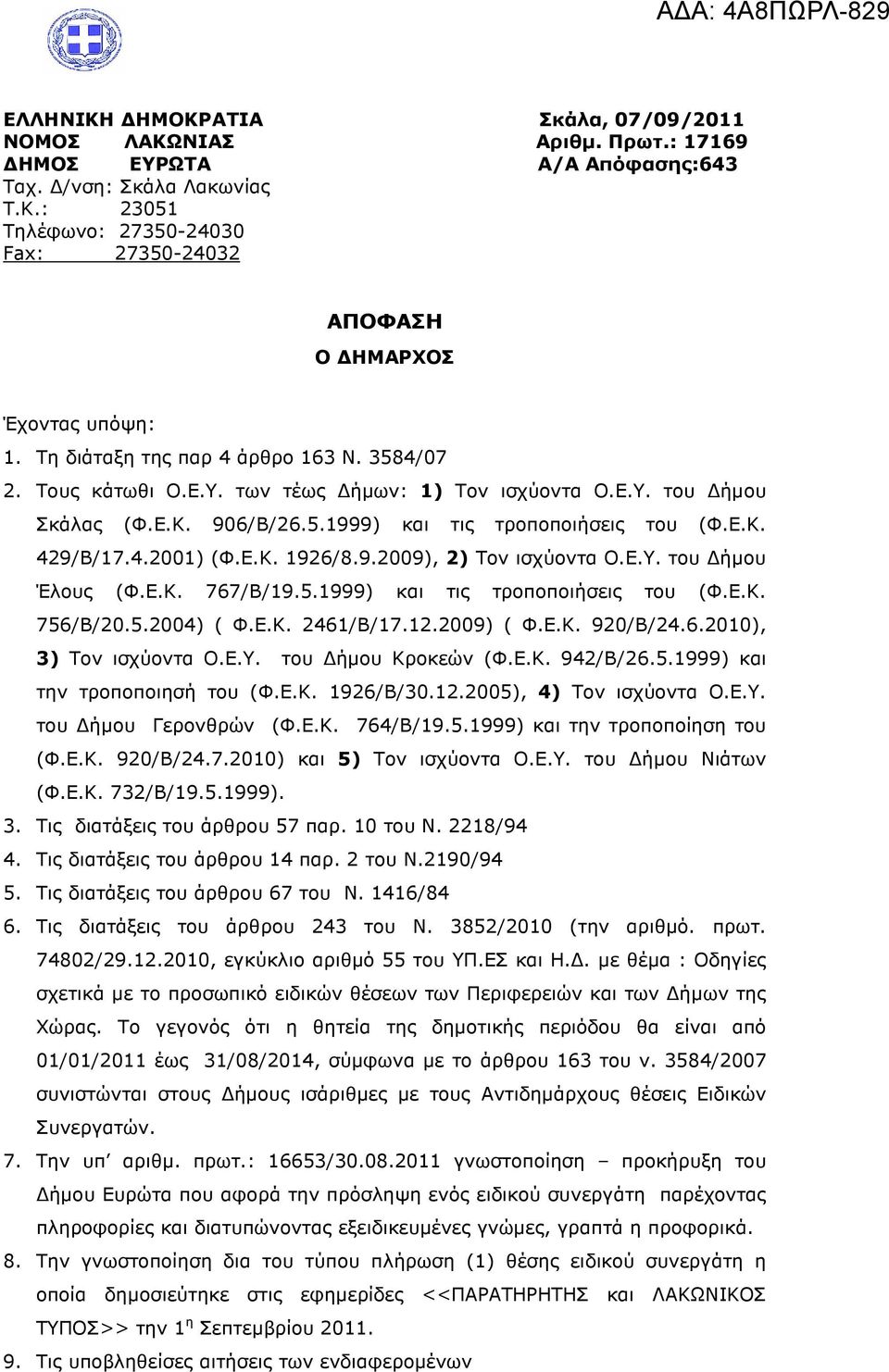 9.2009), 2) Τον ισχύοντα Ο.Ε.Υ. του ήµου Έλους (Φ.Ε.Κ. 767/Β/19.5.1999) και τις τροποποιήσεις του (Φ.Ε.Κ. 756/Β/20.5.2004) ( Φ.Ε.Κ. 2461/Β/17.12.2009) ( Φ.Ε.Κ. 920/Β/24.6.2010), 3) Τον ισχύοντα Ο.Ε.Υ. του ήµου Κροκεών (Φ.