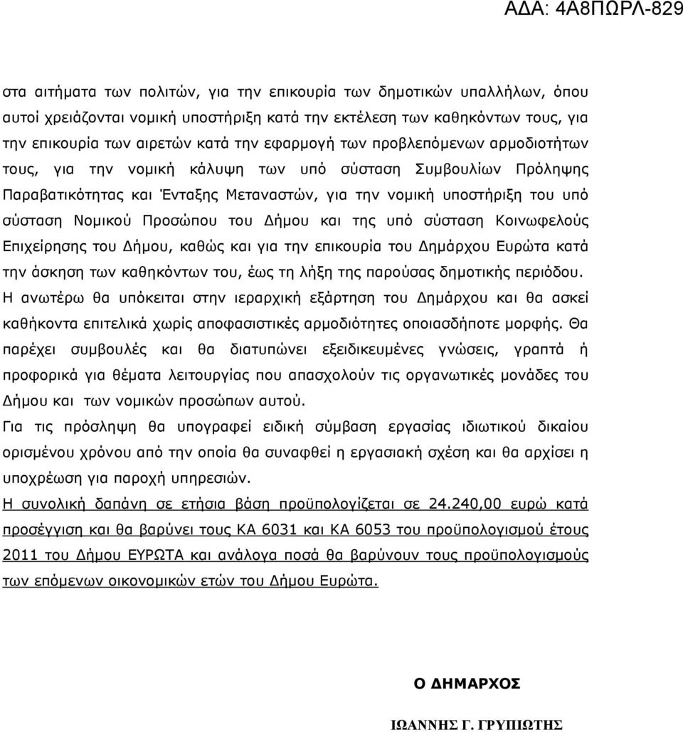 ήµου και της υπό σύσταση Κοινωφελούς Επιχείρησης του ήµου, καθώς και για την επικουρία του ηµάρχου Ευρώτα κατά την άσκηση των καθηκόντων του, έως τη λήξη της παρούσας δηµοτικής περιόδου.