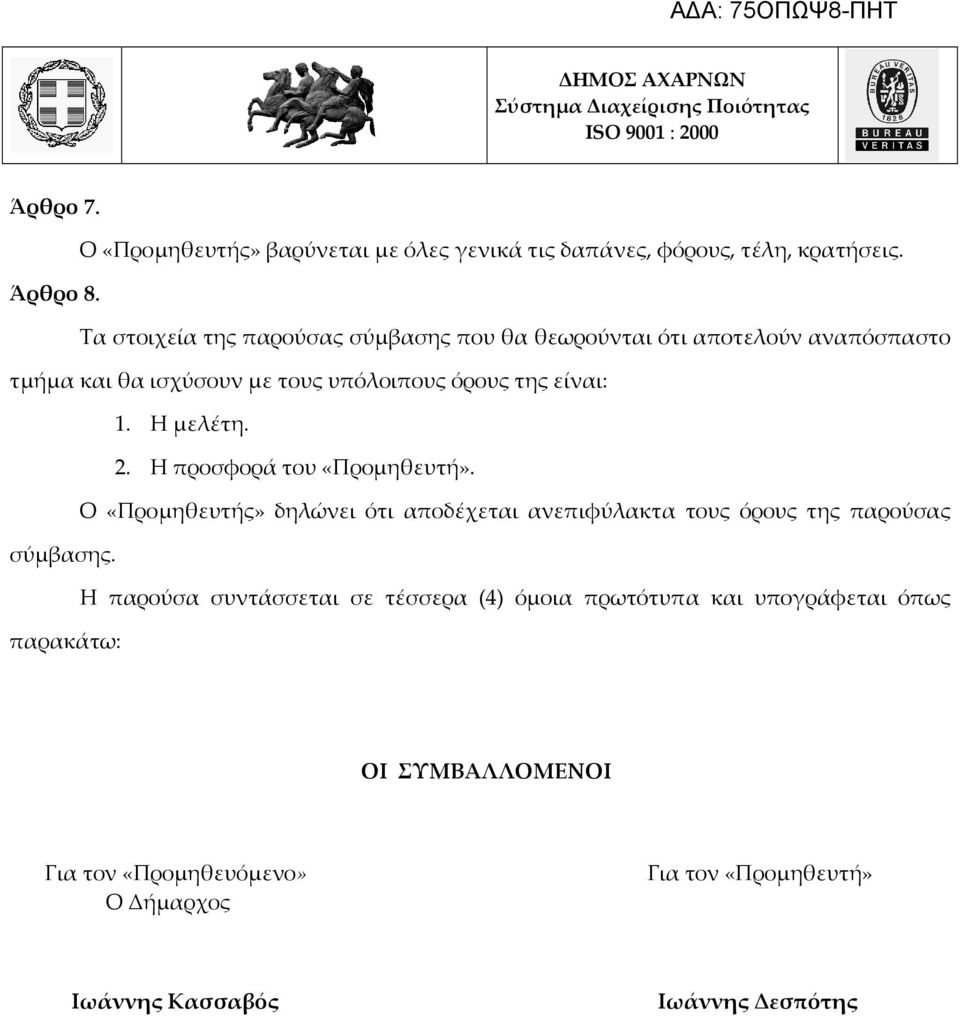 Η μελέτη. 2. Η προσφορά του «Προμηθευτή». Ο «Προμηθευτής» δηλώνει ότι αποδέχεται ανεπιφύλακτα τους όρους της παρούσας σύμβασης.