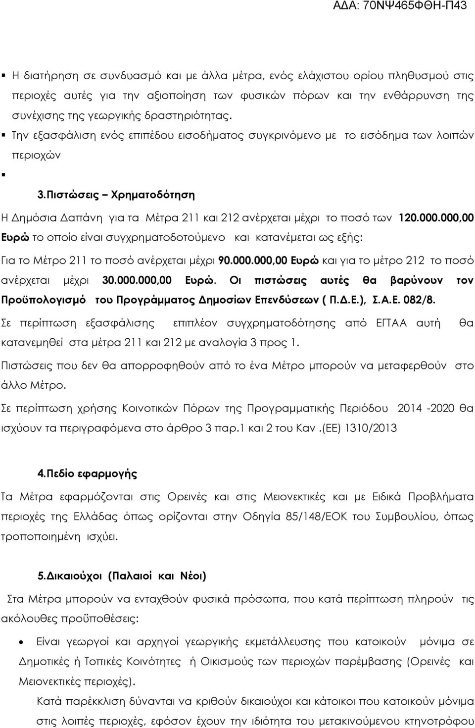 000,00 Ευρώ το οποίο είναι συγχρηματοδοτούμενο και κατανέμεται ως εξής: Για το Μέτρο 211 το ποσό ανέρχεται μέχρι 90.000.000,00 Ευρώ και για το μέτρο 212 το ποσό ανέρχεται μέχρι 30.000.000,00 Ευρώ. Οι πιστώσεις αυτές θα βαρύνουν τον Προϋπολογισμό του Προγράμματος Δημοσίων Επενδύσεων ( Π.