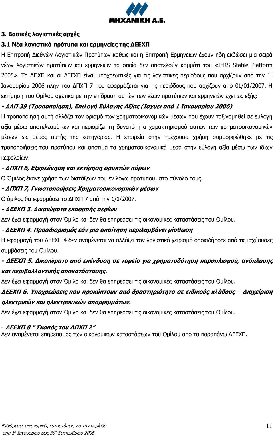 αποτελούν κοµµάτι του «IFRS Stable Platform 2005».