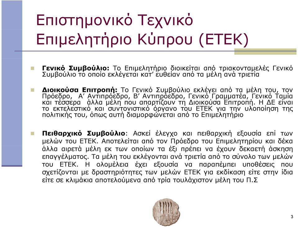 Η Εείναι το εκτελεστικό και συντονιστικό όργανο του ΕΤΕΚ για την υλοποίηση της πολιτικής του, όπως αυτή διαμορφώνεται από το Επιμελητήριο Πειθαρχικό Συμβούλιο: Ασκεί έλεγχο και πειθαρχική εξουσία επί