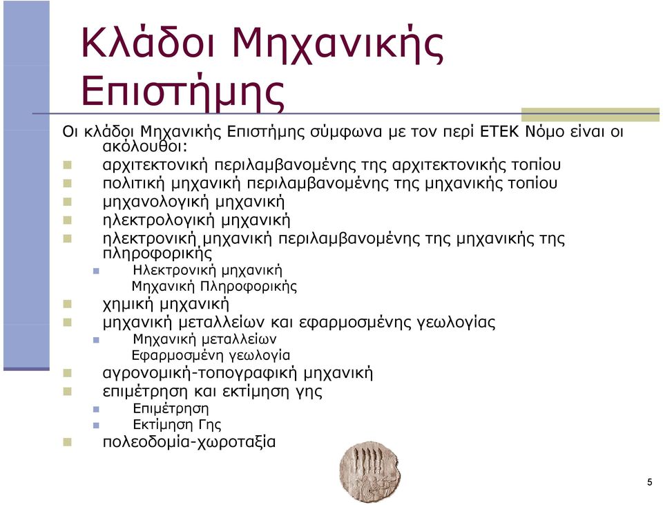 περιλαμβανομένης της μηχανικής της πληροφορικής ρ Ηλεκτρονική μηχανική Μηχανική Πληροφορικής χημική μηχανική μηχανική μεταλλείων και εφαρμοσμένης