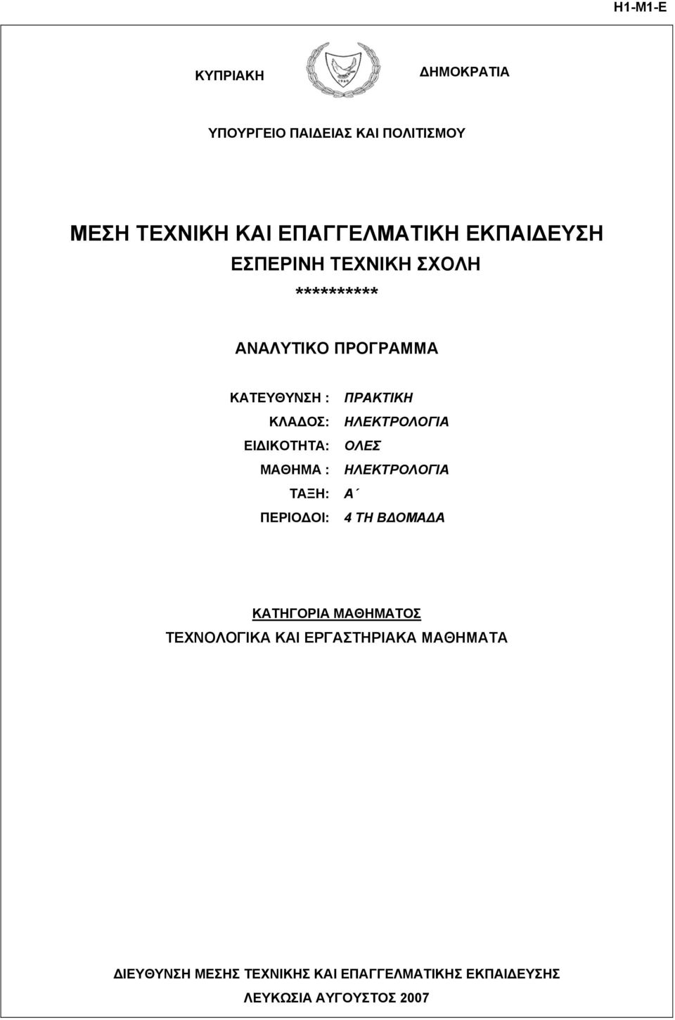 ΜΑΘΗΜΑ : ΤΑΞΗ: ΠΕΡΙΟΔΟΙ: ΠΡΑΚΤΙΚΗ ΗΛΕΚΤΡΟΛΟΓΙΑ OΛΕΣ ΗΛΕΚΤΡΟΛΟΓΙΑ Α 4 ΤΗ ΒΔΟΜΑΔΑ ΚΑΤΗΓΟΡΙΑ ΜΑΘΗΜΑΤΟΣ