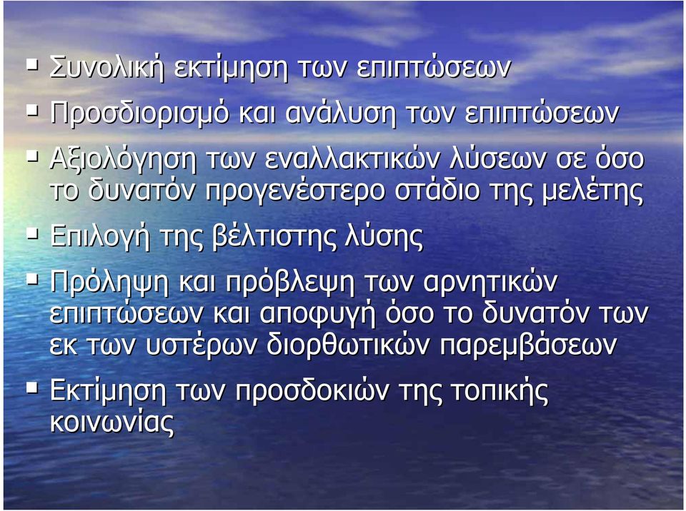 βέλτιστης λύσης Πρόληψη και πρόβλεψη των αρνητικών επιπτώσεων και αποφυγή όσο το