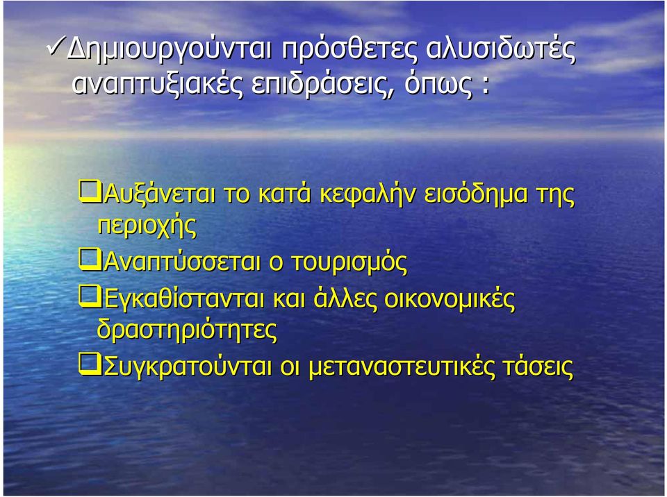 περιοχής Αναπτύσσεται ο τουρισμός Εγκαθίστανται και άλλες