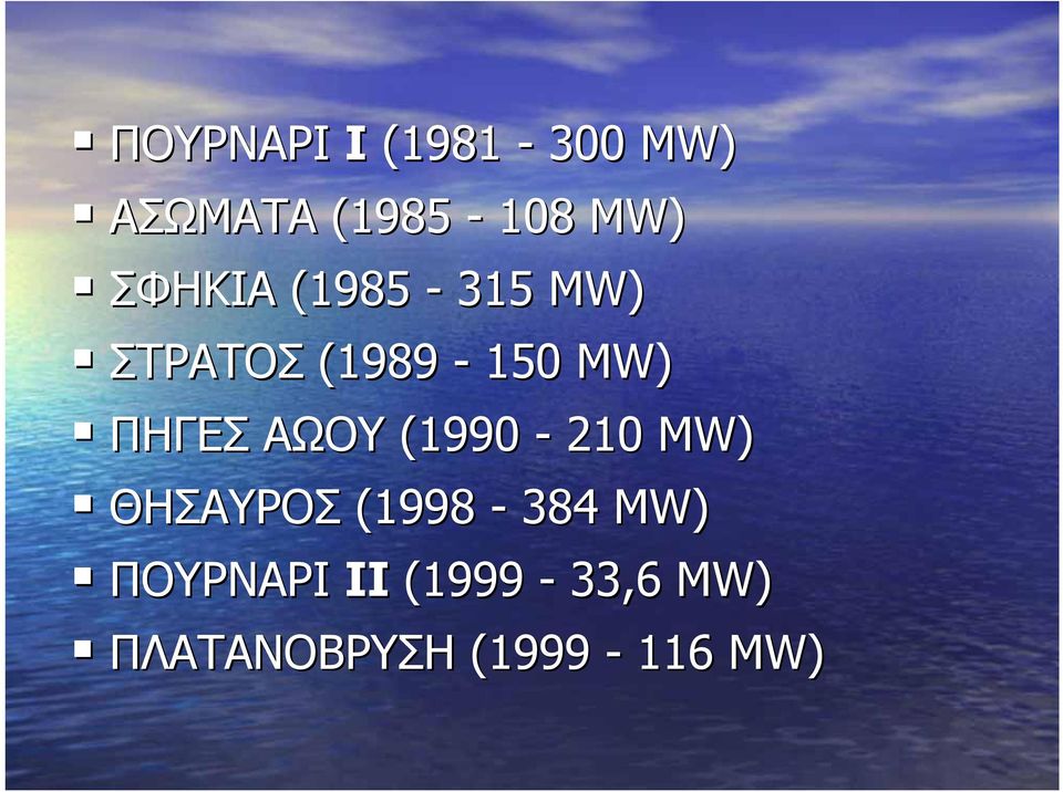 ΑΩΟΥ (1990-210 MW) ΘΗΣΑΥΡΟΣ (1998-384 MW)