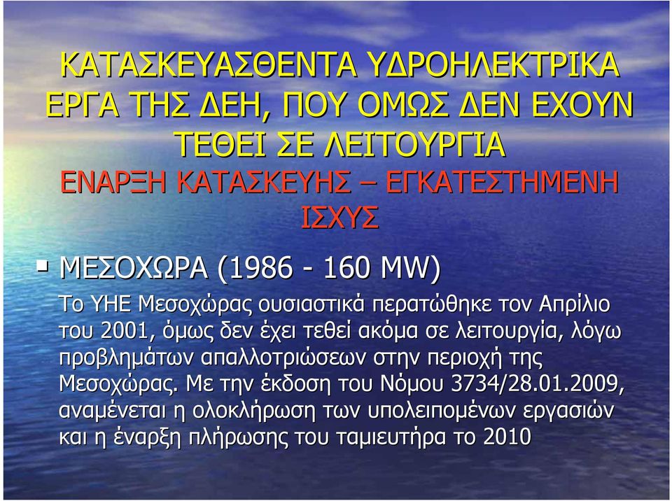 δεν έχει τεθεί ακόμα σε λειτουργία, λόγω προβλημάτων απαλλοτριώσεων στην περιοχή της Μεσοχώρας.