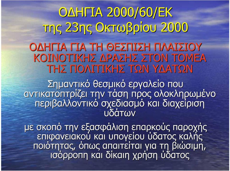 ολοκληρωμένο περιβαλλοντικό σχεδιασμό και διαχείριση υδάτων με σκοπό την εξασφάλιση επαρκούς παροχής